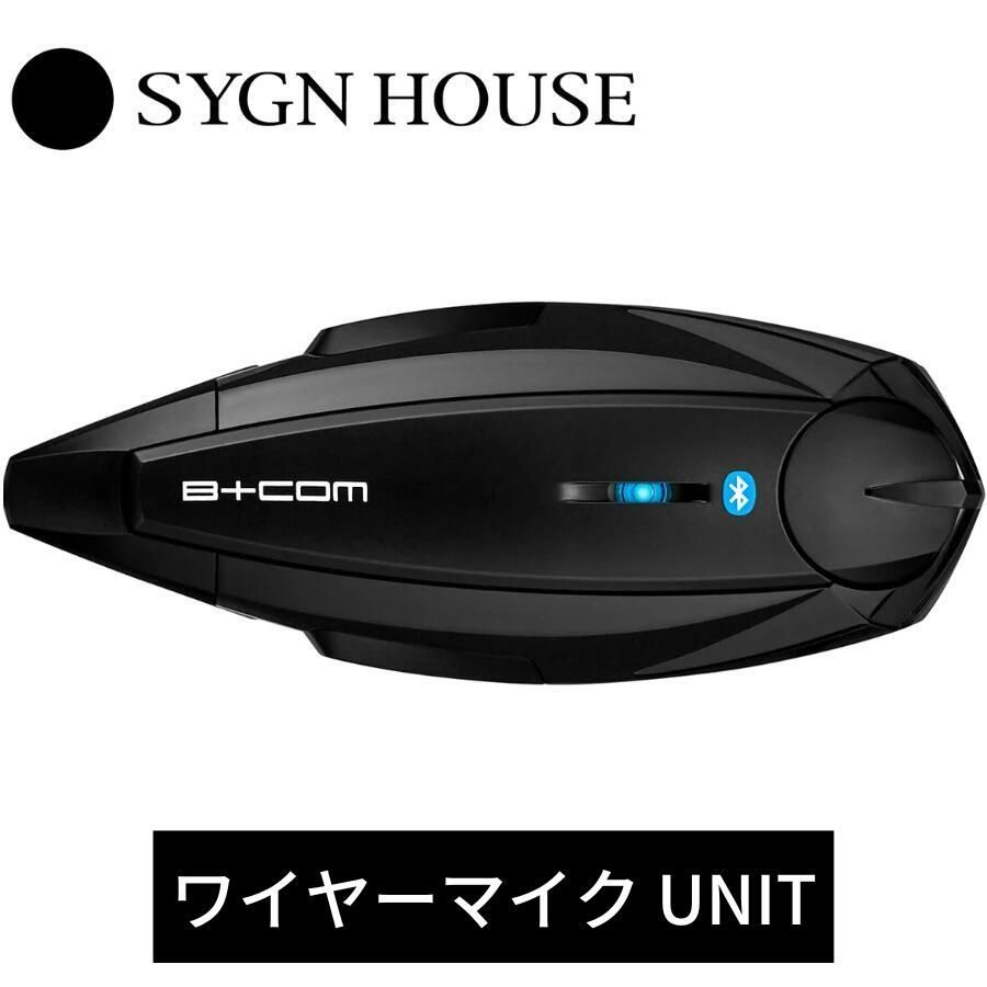 SYGN HOUSE サインハウス B+COM ビーコム 【 ワイヤーマイク ユニット 】 UNIT バイク インカム  ブルートゥースコミュニケーションシステム Bluetooth スピーカー Bコム Bコン ビーコン BCOM B-COM 00081661