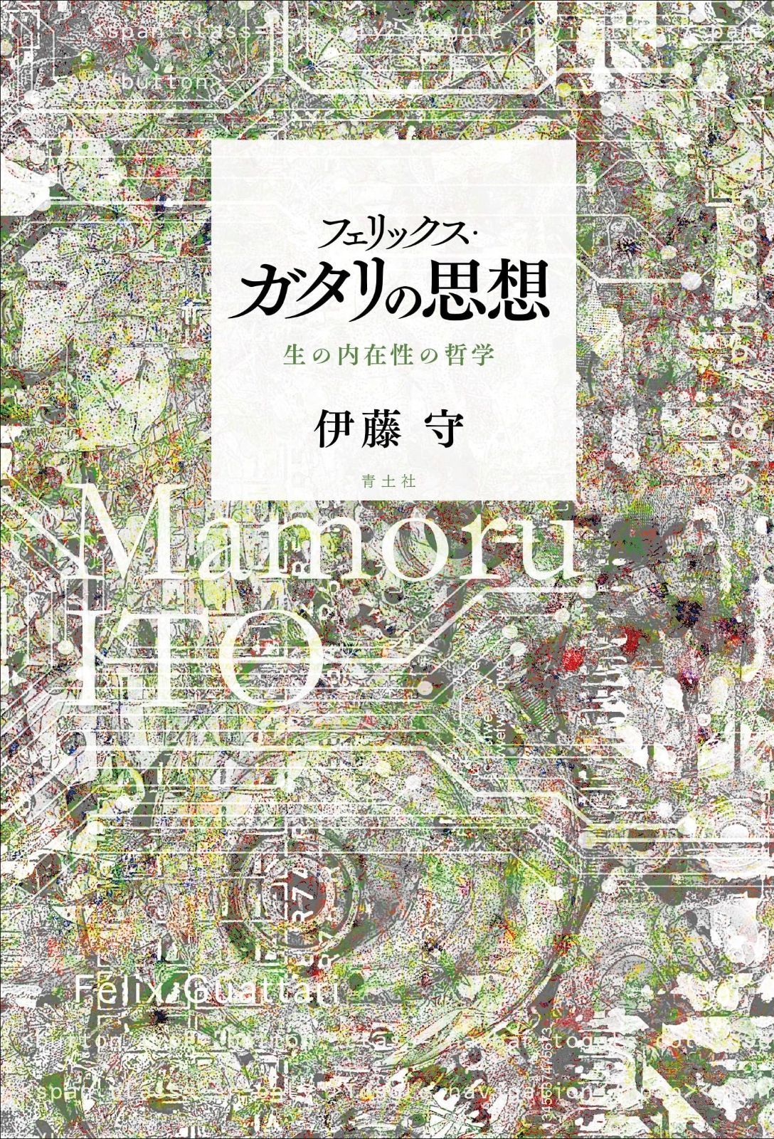 フェリックス・ガタリの思想: 生の内在性の哲学