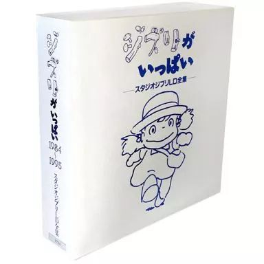 スタジオジブリ ジブリがいっぱい(スタジオジブリ作品LD全集)
