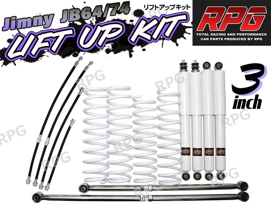 ジムニー JB64W JB74W 3インチ リフトアップキット RPGロングショック白 ステンラテ コイル白 ロングブレーキホース付き