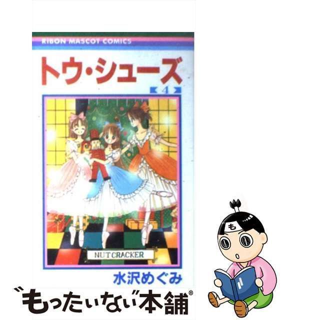 中古】 トウ・シューズ 4 （りぼんマスコットコミックス） / 水沢 ...