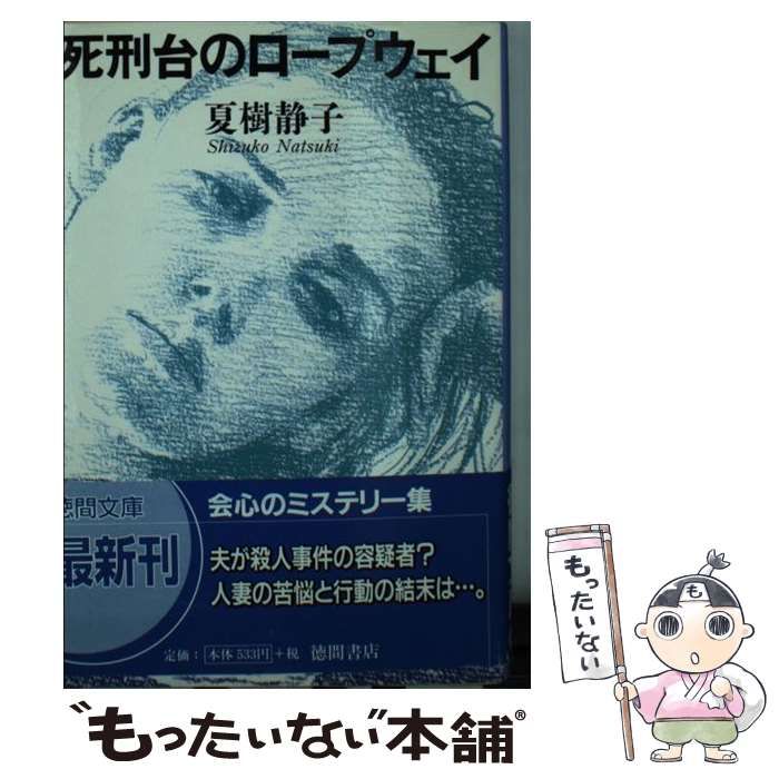 【中古】 死刑台のロープウェイ/文藝春秋/夏樹静子 中古】 死刑台のロープウェイ （文春文庫） / 夏樹 静子 / 文藝