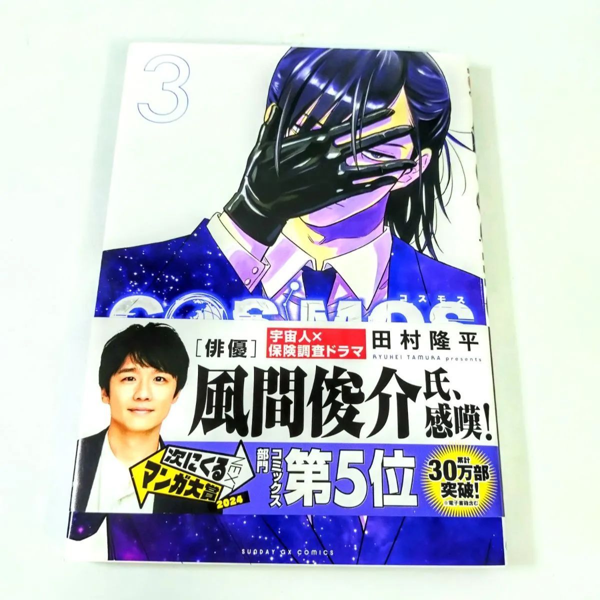 ♥【美品】COSMOS コスモス 田村隆平 第1巻〜第6巻 全6巻 全巻帯紙付き