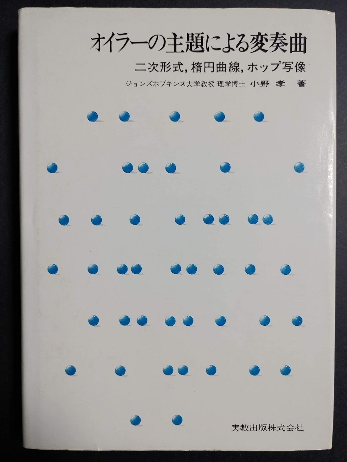 オイラーの主題による変奏曲―二次形式%ｶﾝﾏ%楕円曲線%ｶﾝﾏ%ホップ写像