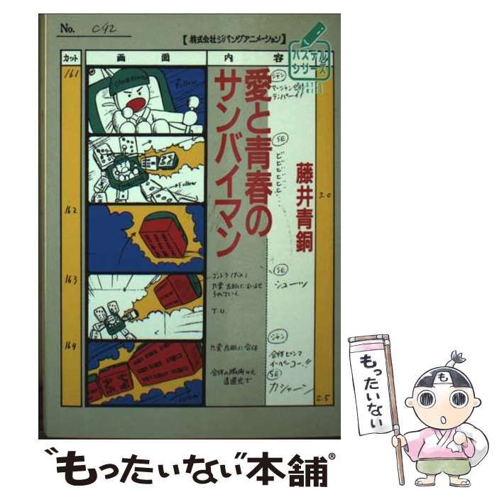 愛と青春のサイバンマン　藤井青銅著 中古】 愛と青春のサンバイマン (徳間文庫) / 藤井 青銅 / 徳間書店