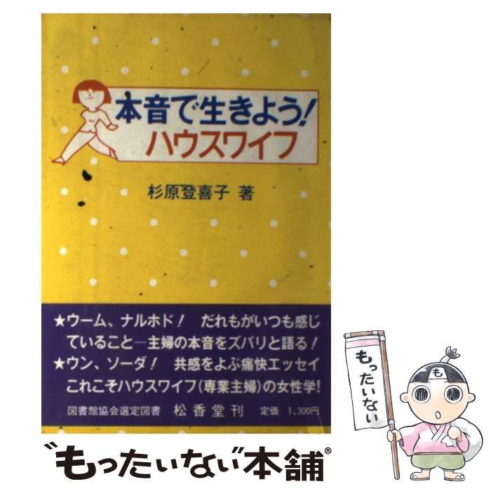 【中古】 本音で生きよう!ハウスワイフ / 杉原登喜子 / 松香堂書店