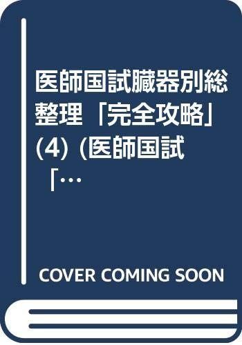 医師国試完全攻略 4