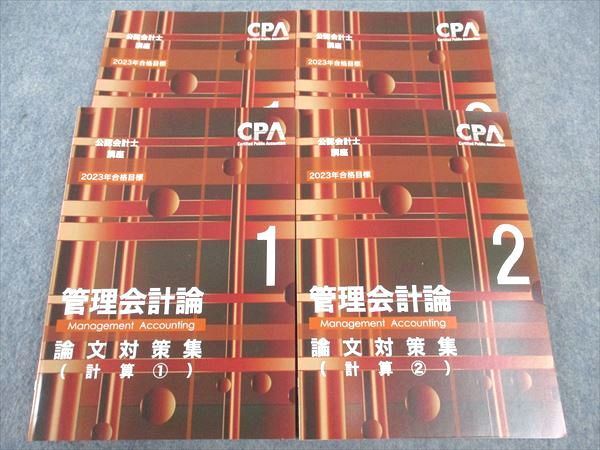 WP04-047 CPA会計学院 公認会計士講座 管理会計論 論文対策集 理論/計算1/2 2023年合格目標 未使用 計4冊  051M4D