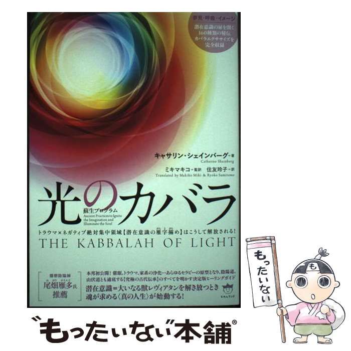 実践魔法カバラー入門 女神イシスが授ける古代の密儀 大沼忠弘 | 古本よ