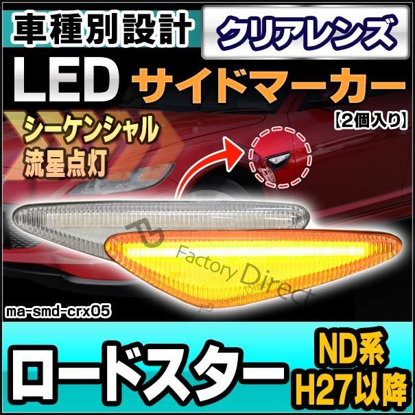 ll-ma-smd-crx05 (シーケンシャル点灯) クリアーレンズ Roadster ロードスター(ND系 H27.05以降 2015.05以降) LEDサイドマーカー LEDウインカー 流星点灯 MAZDA マツダ ( led ウインカー サイドマーカー
