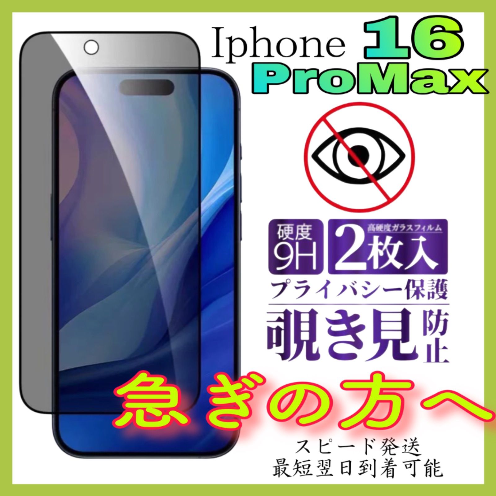 Iphone16ProMax 覗き見防止フィルム 全面保護ガラスフィルム 2枚入り 