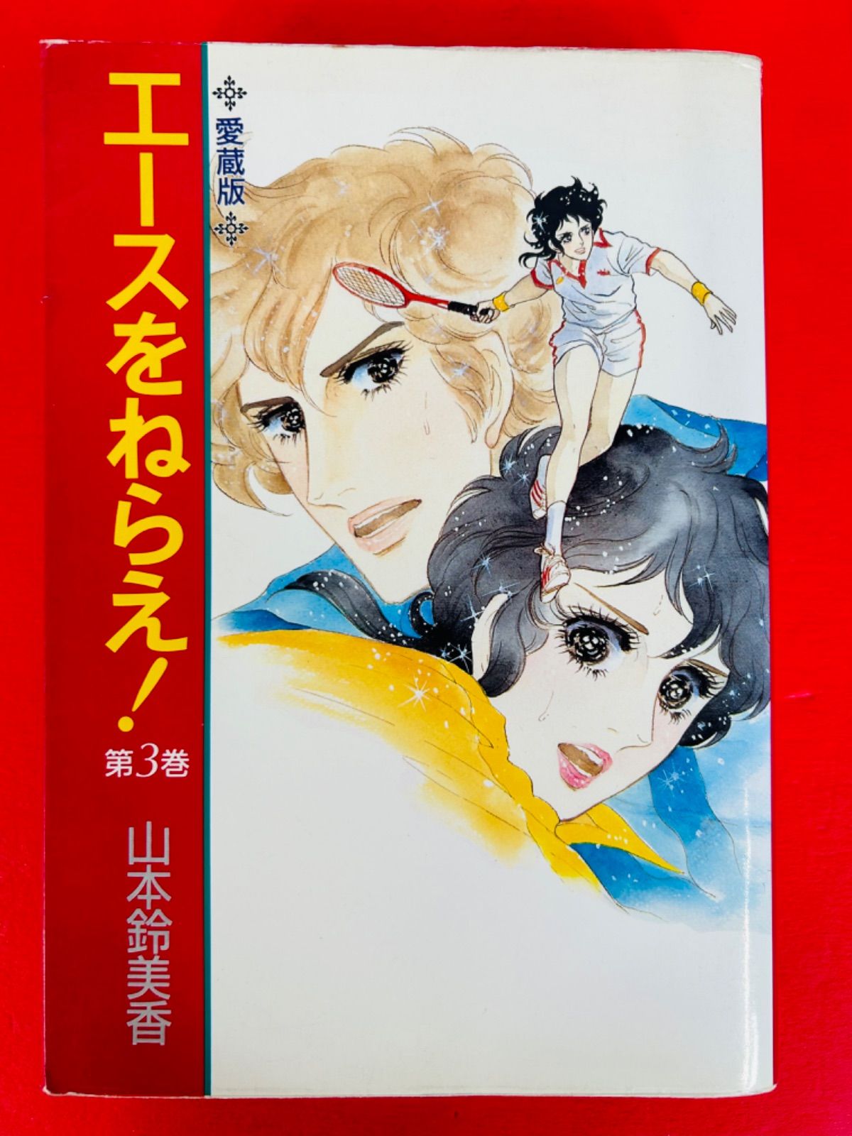 未開封 新・エースをねらえ! DVD-BOX 通常版 見つから