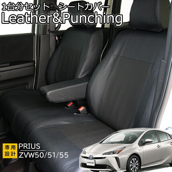 プリウス シートカバー レザー＆パンチング ブラック 50系 1台前後セット