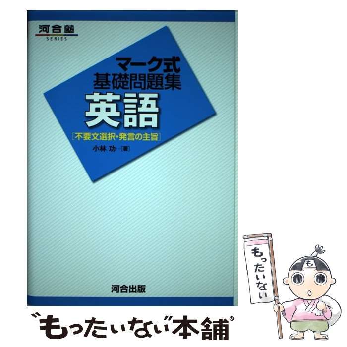 中古】 マーク式基礎問題集英語 不要文選択・発言の主旨 (河合塾