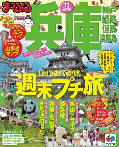 まっぷる兵庫 神戸・姫路・但馬・淡路島&#39;13 (マップルマガジン) まっぷる兵庫 神戸・姫路・但馬・淡路島'13 (マップルマガジン