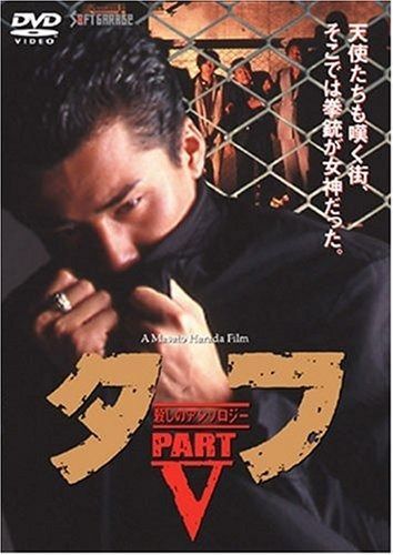 タフ PART V-殺しのアンソロジー- DVD