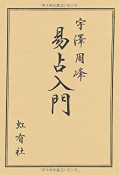 易占術 中古】 易占入門 - メルカリ