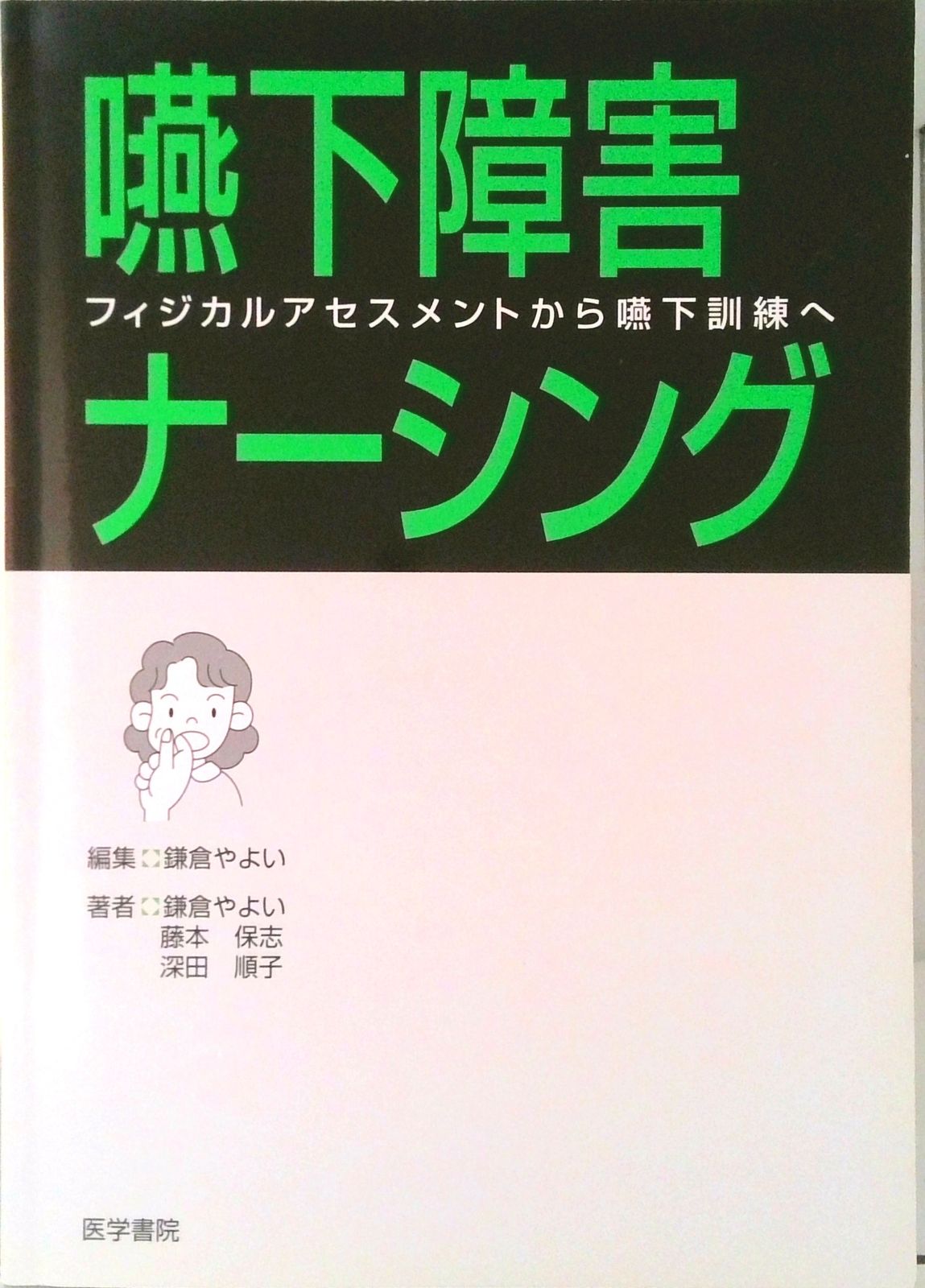 嚥下障害ナ-シング フィジカルアセスメントから嚥下訓練へ /医学