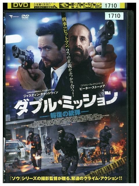 映画 DVD ダブル・ミッション 報復の銃弾 レンタル落ち MMM04876