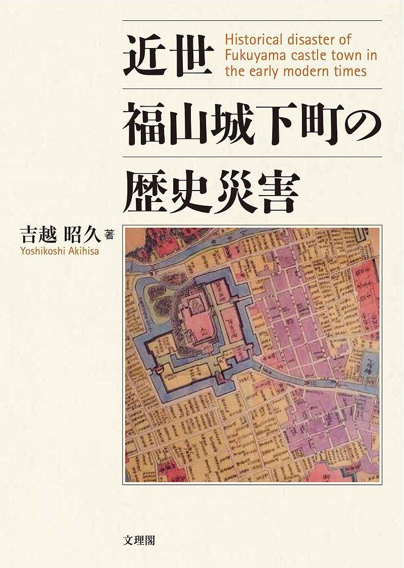 近世福山城下町の歴史災害