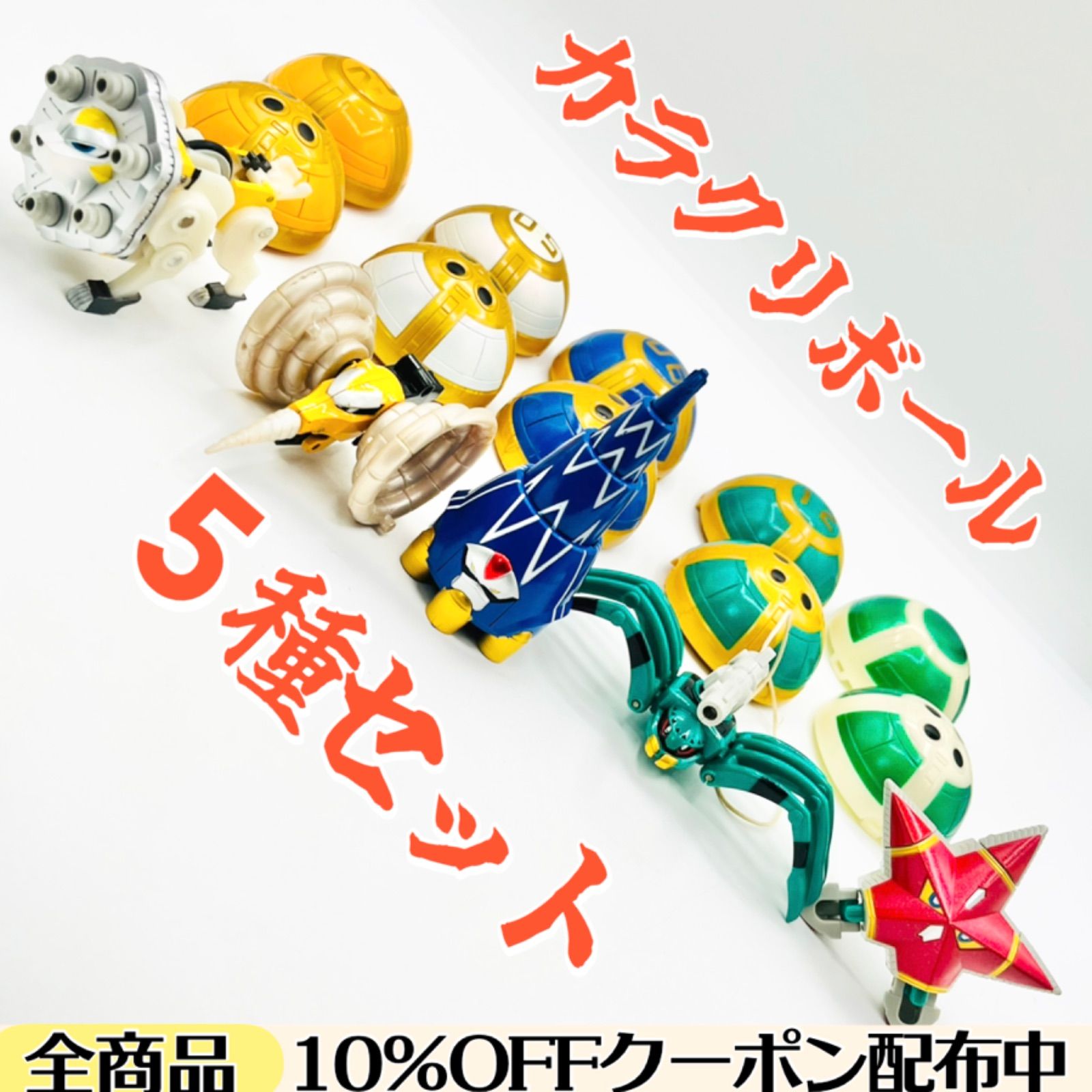 カラクリボール5種セット】ゴートクラッシャー/ガトリングレオ