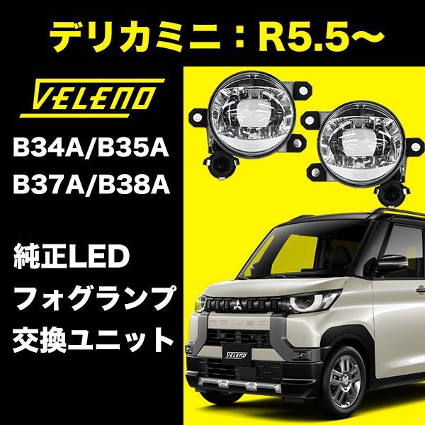 デリカミニ R5.5～ B34A B35A B37A B38A 系 フォグランプ ユニット