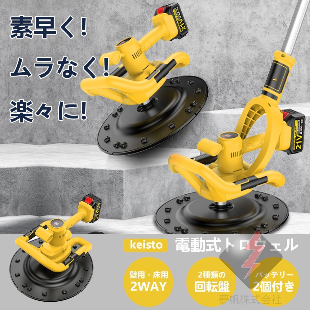 トロウェル 充電式 電動 小型 電動式トロウェル 円盤 仕上げ 土間 パワ－トロウェル アクティブ トロウェル円盤 18V バッテリー 相互 9速調整 PSE認証