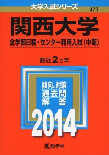 関西大学(全学部日程・センター利用入試〈中期〉) (2014年版 大学入試シリーズ) 教学社編集部 関西大学(全学部日程・センター利用入試〈中期〉) (2014年版