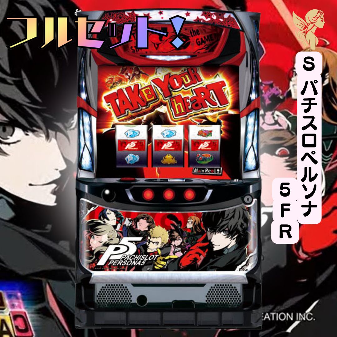 パチスロ　実機　Sペルソナ5  送料無料 楽天市場】【本州送料無料】 パチスロペルソナ5 【データ