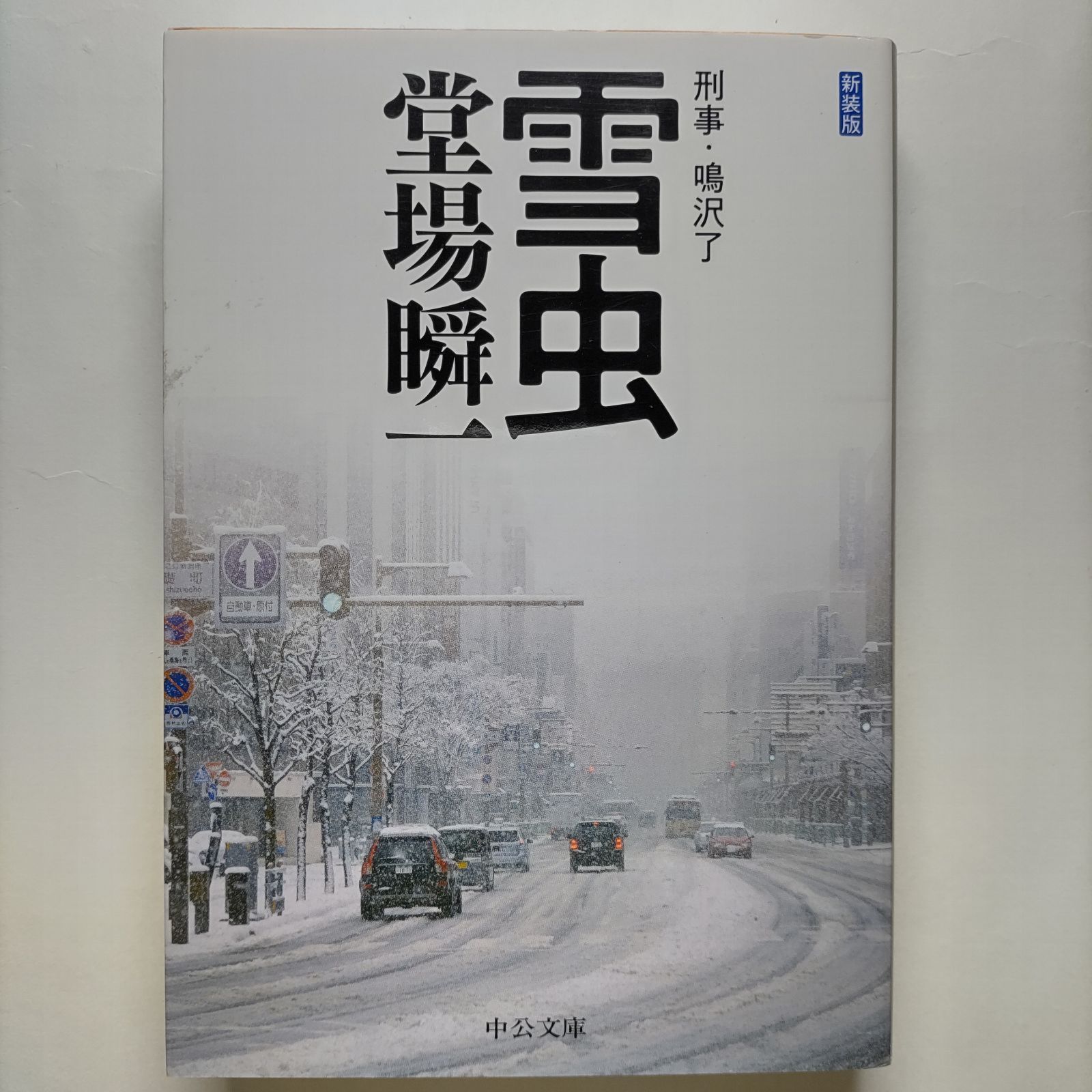 雪虫 刑事・鳴沢了 /中央公論新社/堂場瞬一/堂場瞬一/中公文庫