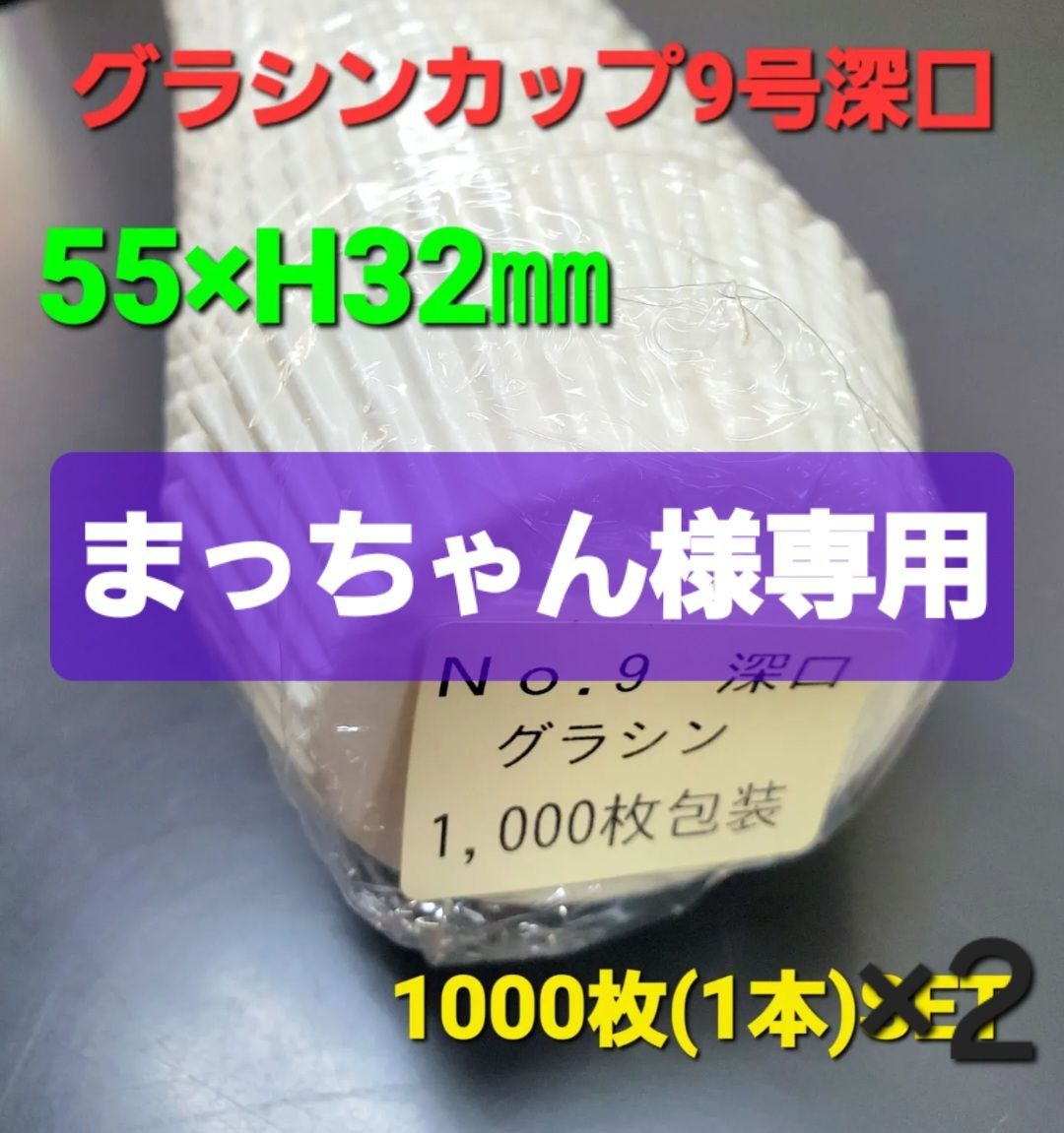 ◼️まっちゃん様専用◼️グラシンカップ]9号深口 ☆ 約1000枚SET ×2 - メルカリ