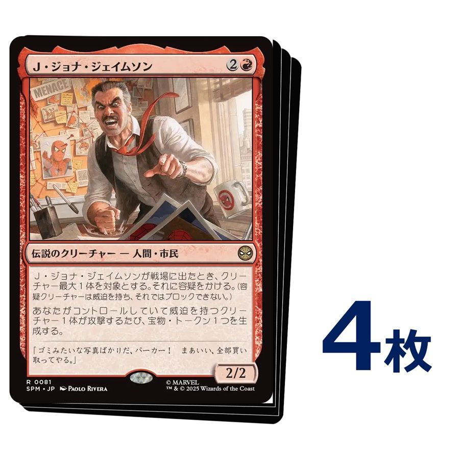 MTG J・ジョナ・ジェイムソン / J. Jonah Jameson 日本語版 4枚