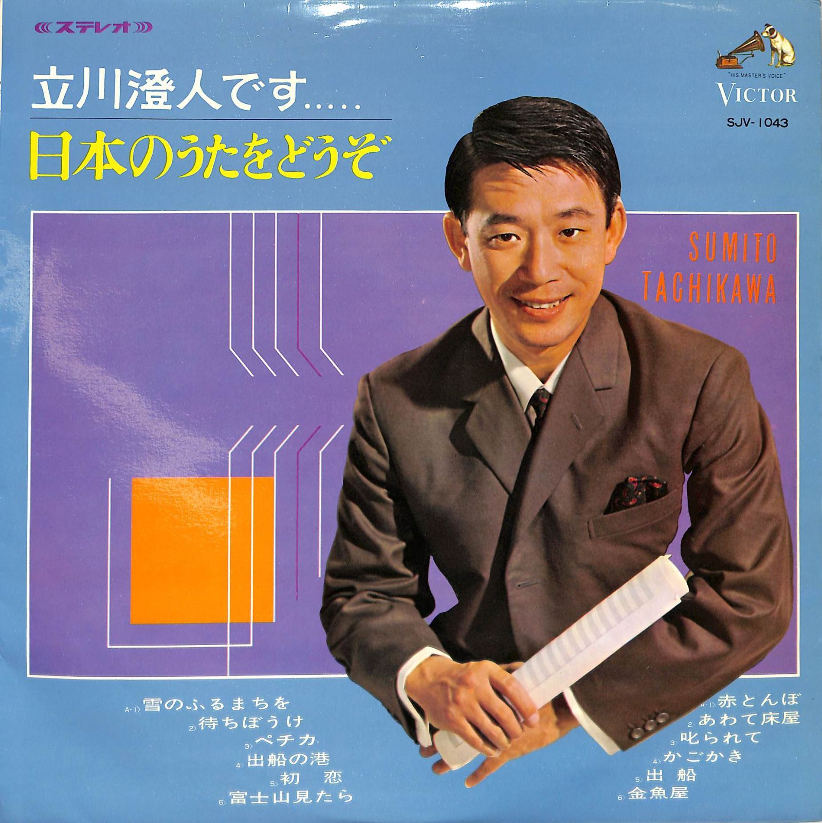 立川澄人 LP1枚 / 立川澄人 / 立川澄人です…日本のうたをどうぞ