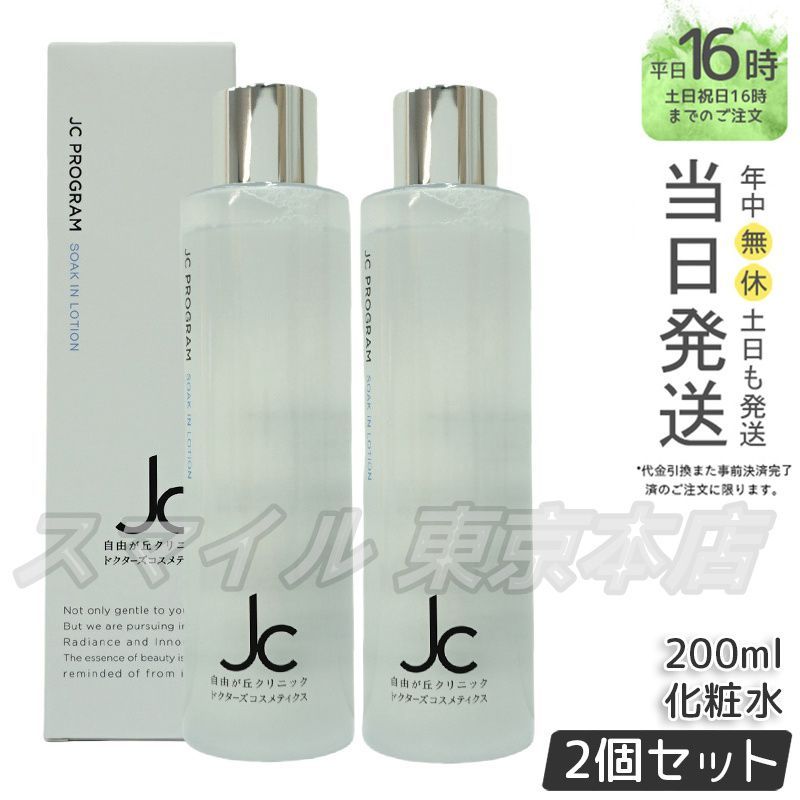正規品 2個セット】ジユウガオカクリニック 小売業者 JC ソークイン