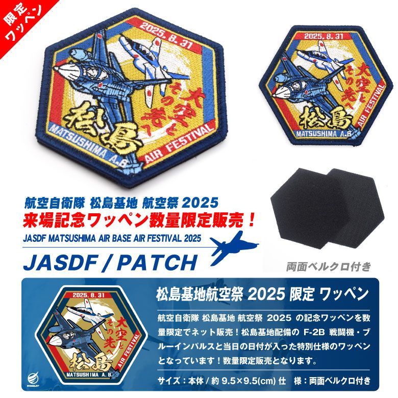 自衛隊 航空祭 松島基地 ワッペン2点セット 自衛隊グッズ ワッペン 航空自衛隊 松島基地 第22飛行隊 パッチ
