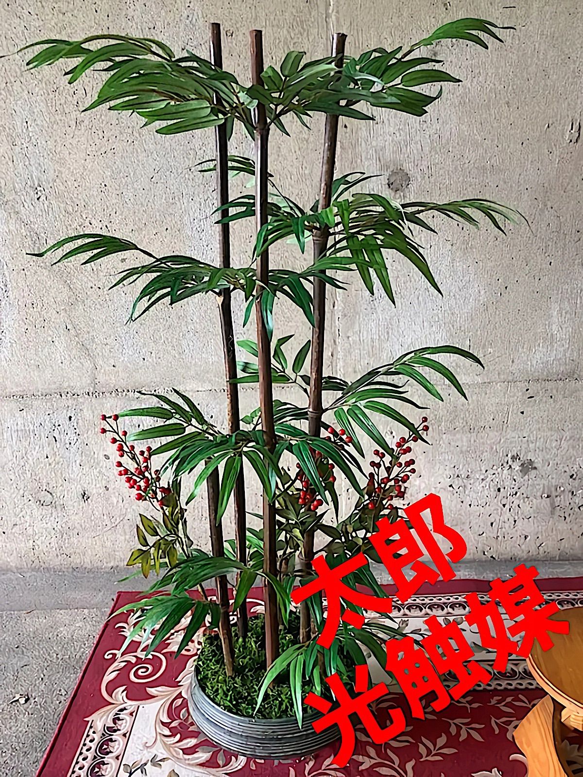 光触媒　人工観葉植物　ウォールグリーン　フェイク　フラワー　黒竹150