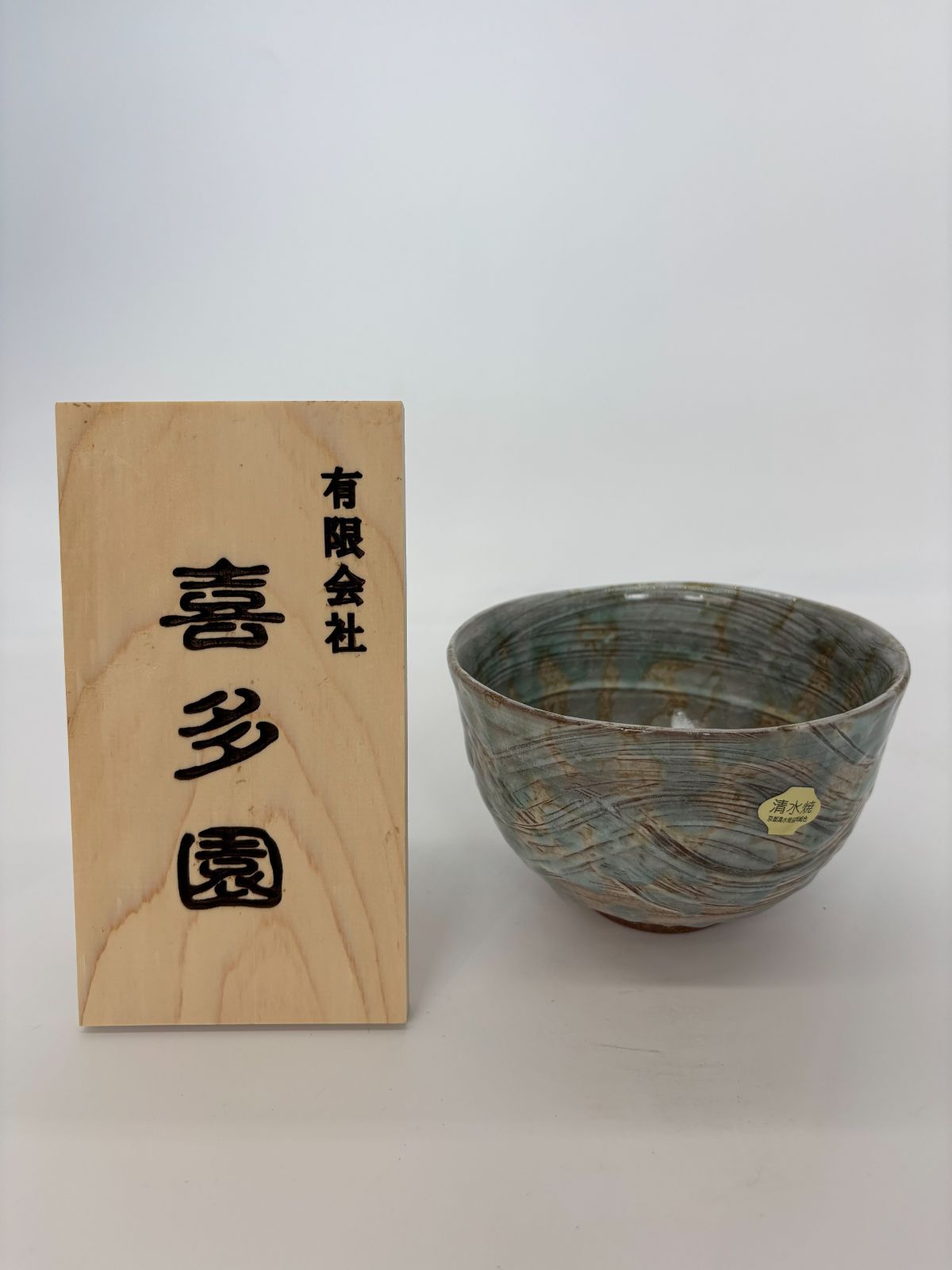 抹茶碗 清水焼 波形櫛目 陶器 伝統工芸 茶器 茶道具 即配達
