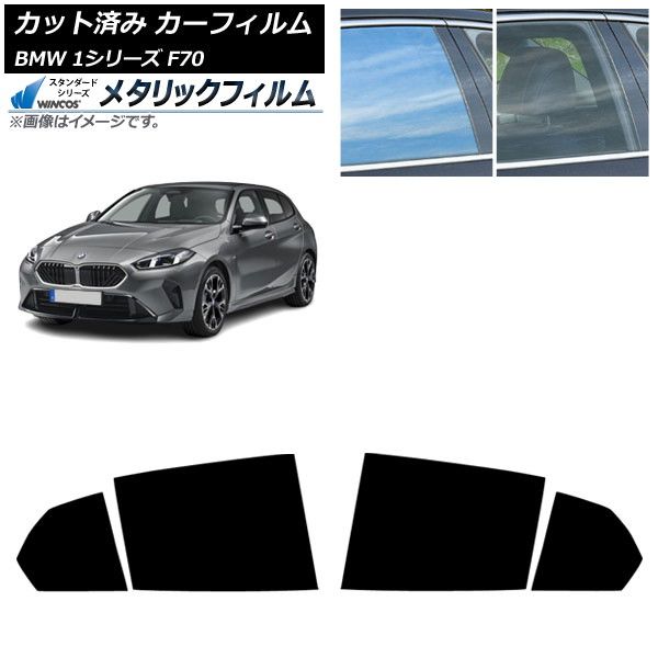 カーフィルム BMW 1シリーズ F70 2025年11月～ リアドアセット WINCOS メタリック IR70HD AP-WFWM0476-RD