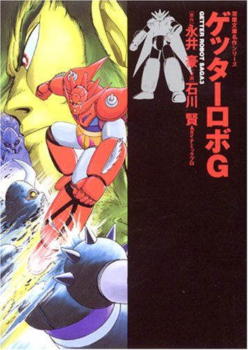 ゲッターロボG (双葉文庫―名作シリーズ) - メルカリ