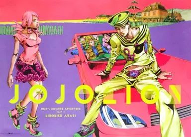【未使用】ジョジョ展 B2ポスター 8部 ジョジョリオン ジョジョ展 B2ポスター 第8部 ジョジョの奇妙な冒険 ジョジョ