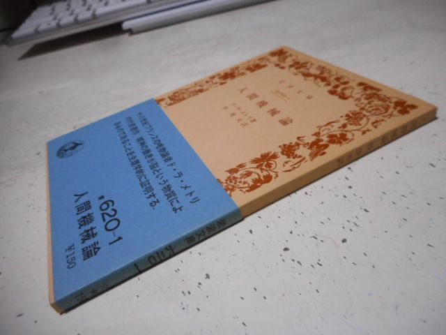 古本］人間機械論 岩波文庫・青620-1*ド・ラ・メトリ著*杉捷夫訳