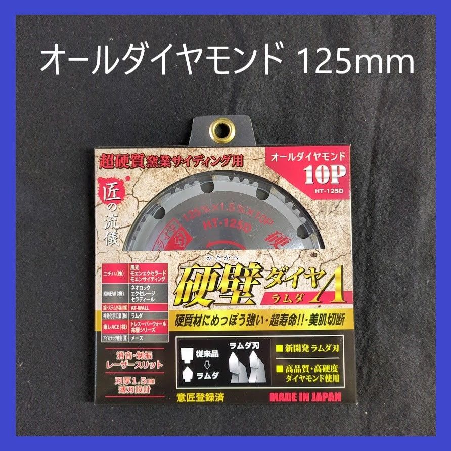 おすすめ！！超硬質窯業サイディング用チップソー 硬壁ラムダ オールダイヤモンド 125mm×10P - メルカリ