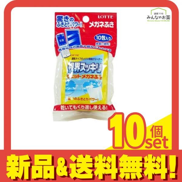 ロッテ 視界すっきりウェットメガネふき 10包 10個セット
