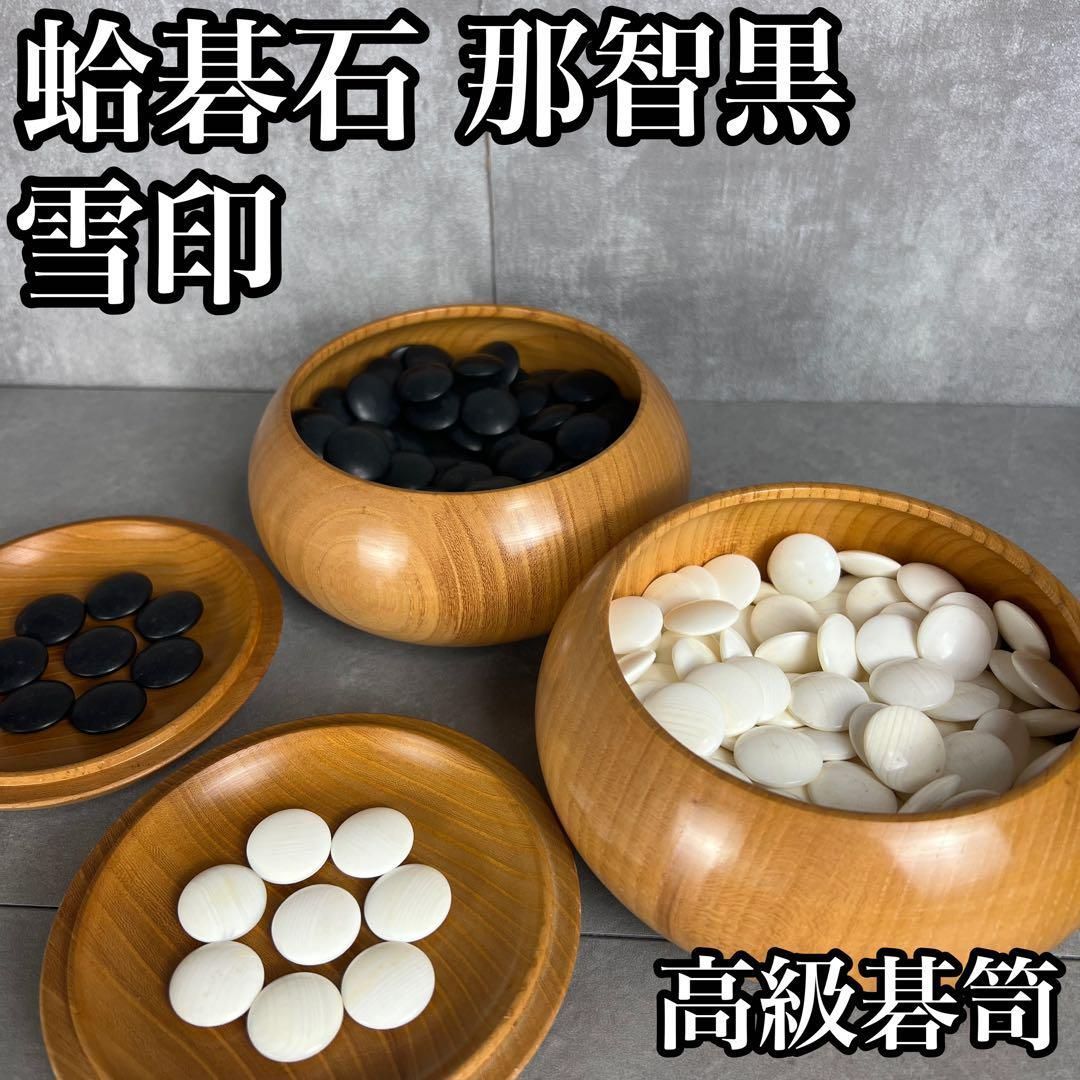 フォローで20％割クーポン配布中】良品 囲碁 蛤碁石 25号 180個