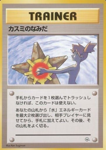 カスミのなみだ ハナダシティジム 旧裏　ポケモンカード カスミのなみだ(ハナダシティジム) [旧裏面] ポケモンカード ポケカ