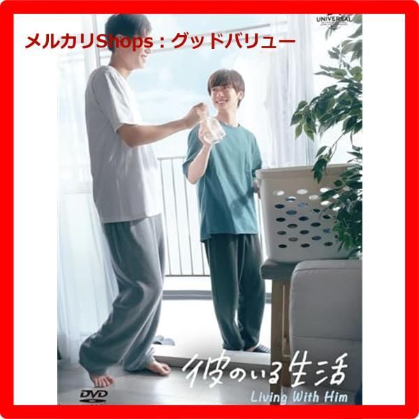 新品◆彼のいる生活 DVD BOX (メイキングDVD付き) 佐藤瑠雅＊坂井翔 Amazon.co.jp: 【Amazon.co.jp限定】彼のいる生活 Blu-ray BOX