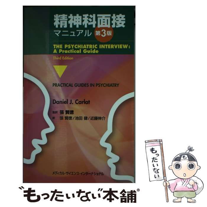 中古】 精神科面接マニュアル 第3版 / ダニエルJ.カラット、張賢徳