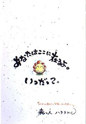 【中古】あなたはここに在るよ。いつだって。