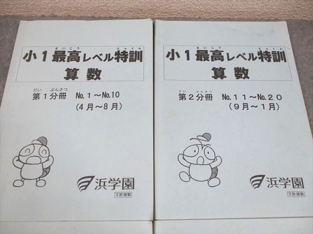 浜学園 小1 最高レベル特訓 算数/計算ドリル 第1/2分冊 通年セット