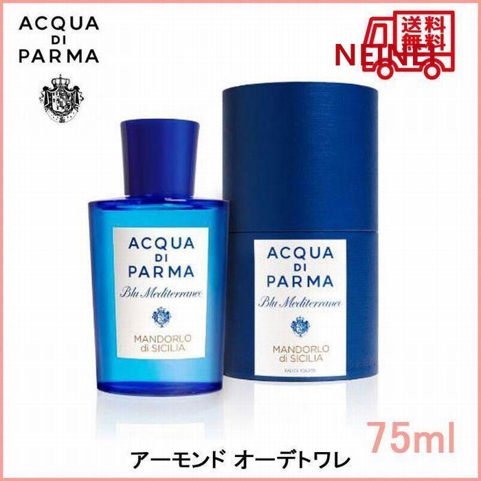 ACQUA DI PARMA】 アクアディパルマ ブルー メディテラネオ アーモンド オーデトワレ EDT SP 75ml 香水 送料無料 - メルカリ